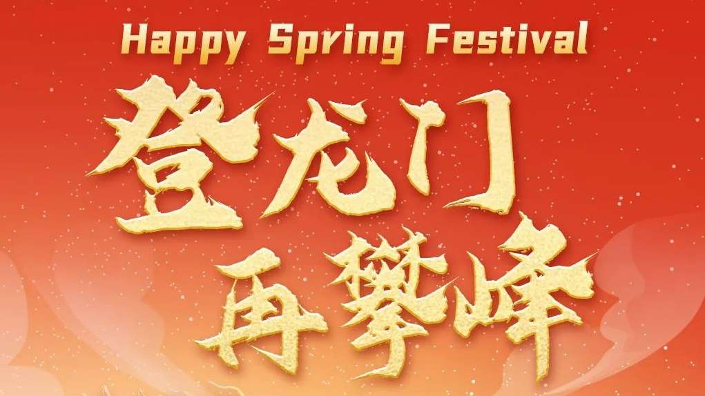 20240210-头图-2024，，，，，，，，登龙门，，，，，，，，再攀峰！.jpg