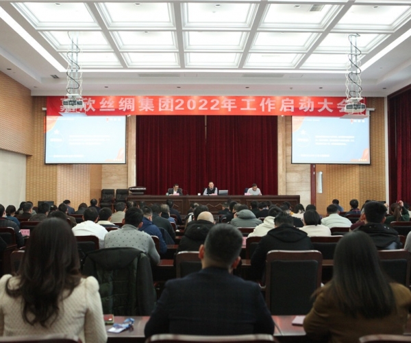 SG·亚洲胜游(中国区)官方网站_首页|欢迎您!丝绸集团召开2022年工作启动大会