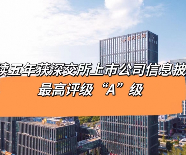 5连“A”！SG·亚洲胜游(中国区)官方网站_首页|欢迎您!丝绸获深交所信息披露最高档级评价