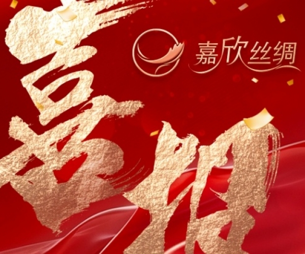 喜报—热烈祝贺SG·亚洲胜游(中国区)官方网站_首页|欢迎您!丝绸荣获“浙江省工业设计中心”认定