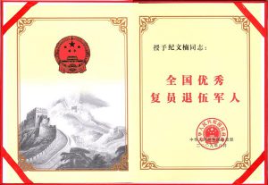 PG电子游戏集团董事长纪文楠荣获“全国优良复原退役武士”荣誉称号